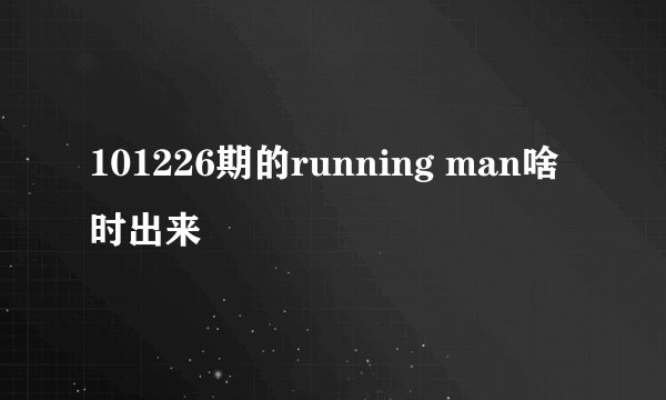 101226期的running man啥时出来