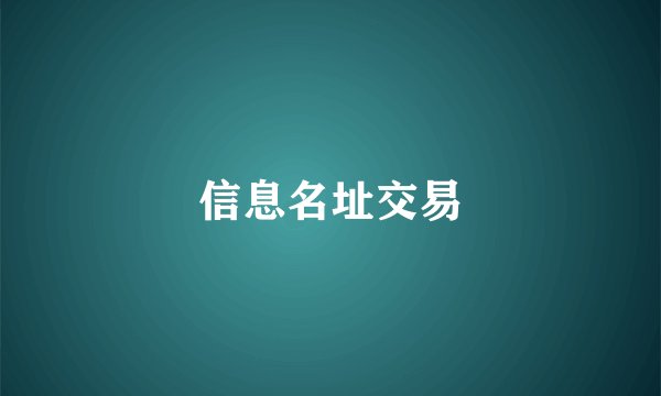 信息名址交易