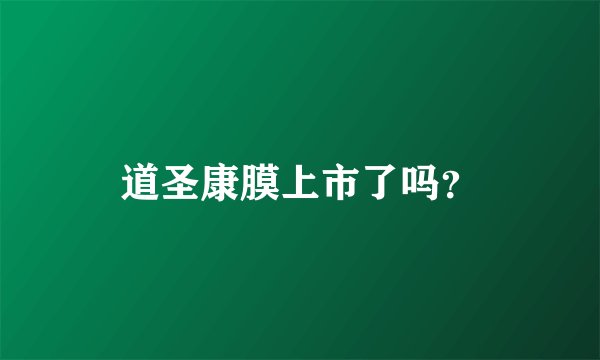 道圣康膜上市了吗？