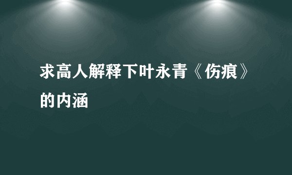 求高人解释下叶永青《伤痕》的内涵