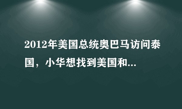 2012年美国总统奥巴马访问泰国，小华想找到美国和泰国的准确位置他最好查找（　　）A.世界地形图B. 世界气候图C. 世界政区图D. 世界人口
