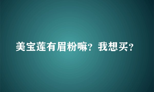 美宝莲有眉粉嘛？我想买？