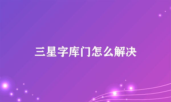 三星字库门怎么解决