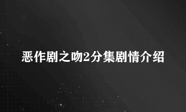 恶作剧之吻2分集剧情介绍