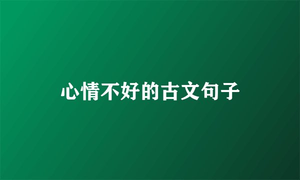 心情不好的古文句子