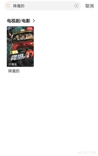 TVB电视《降魔的》可以在哪个软件看？