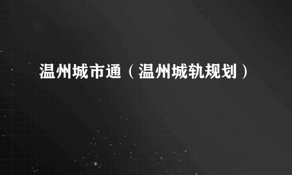 温州城市通（温州城轨规划）