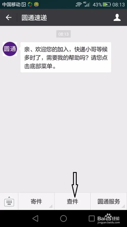 圆通速递快速查询方法
