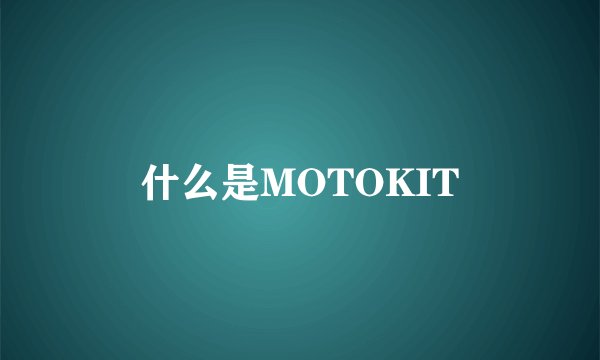 什么是MOTOKIT