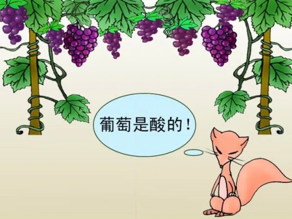 狐狸和葡萄的寓意