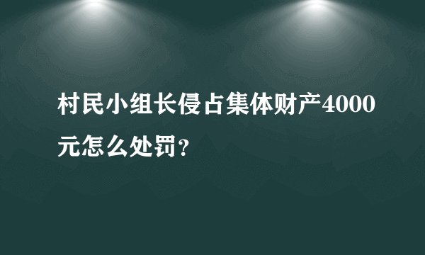 村民小组长侵占集体财产4000元怎么处罚？