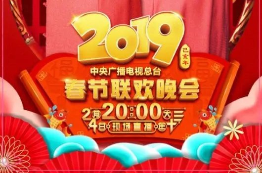 中央一台2019年春晚节目单