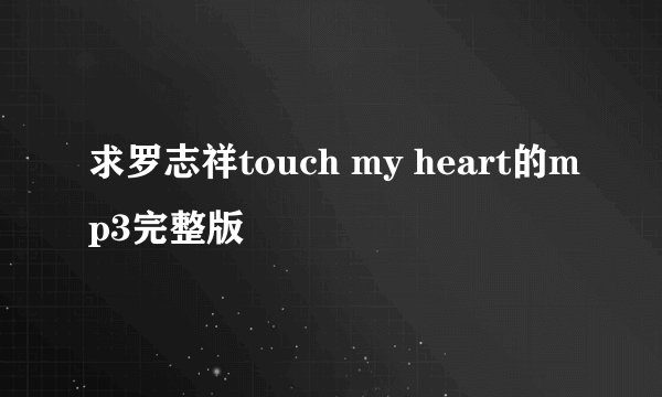求罗志祥touch my heart的mp3完整版