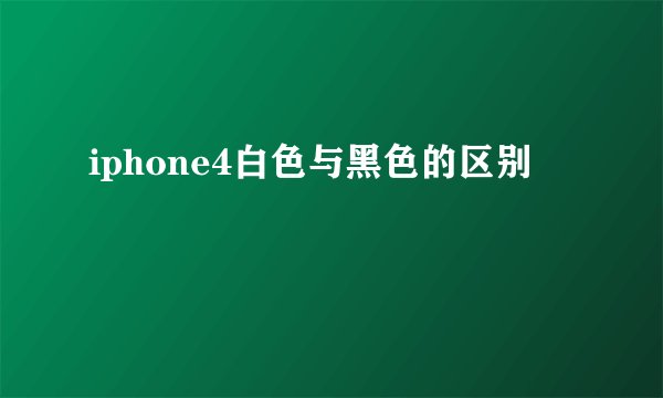 iphone4白色与黑色的区别