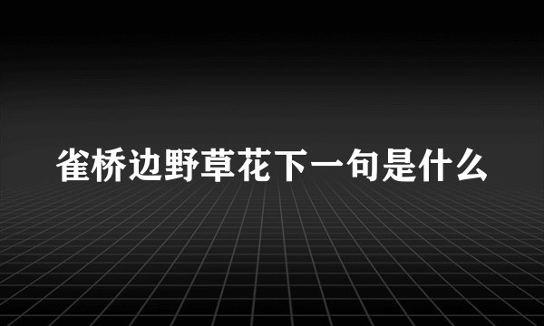 雀桥边野草花下一句是什么