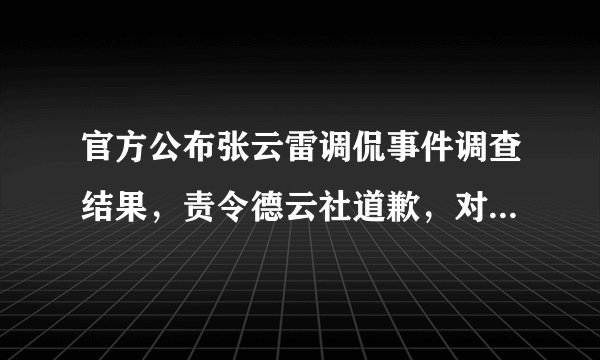 官方公布张云雷调侃事件调查结果，责令德云社道歉，对此你怎么看？
