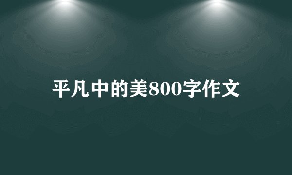 平凡中的美800字作文