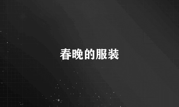 春晚的服装