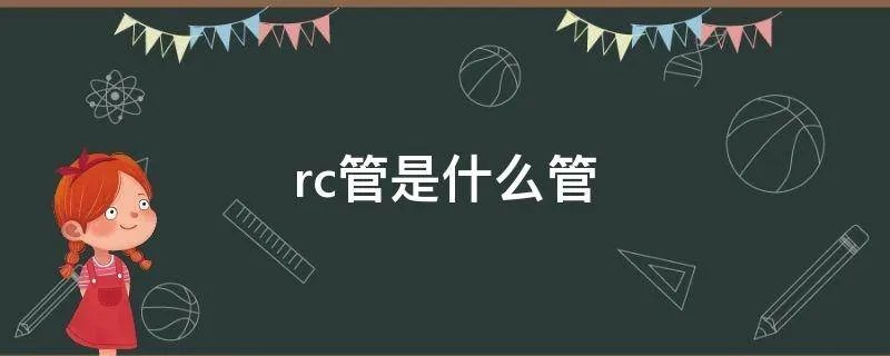 rc管是什么管
