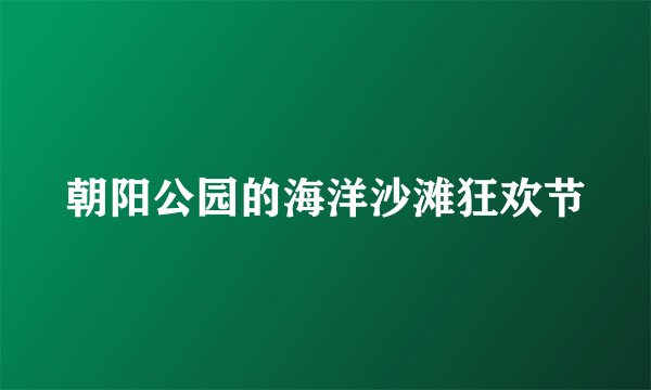 朝阳公园的海洋沙滩狂欢节