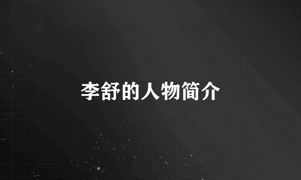 李舒的人物简介