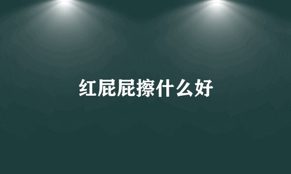 红屁屁擦什么好