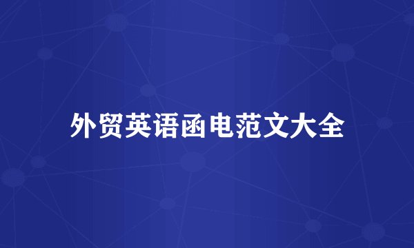 外贸英语函电范文大全