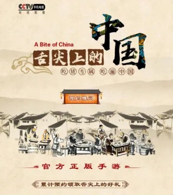 舌尖上的中国手游官网预约地址