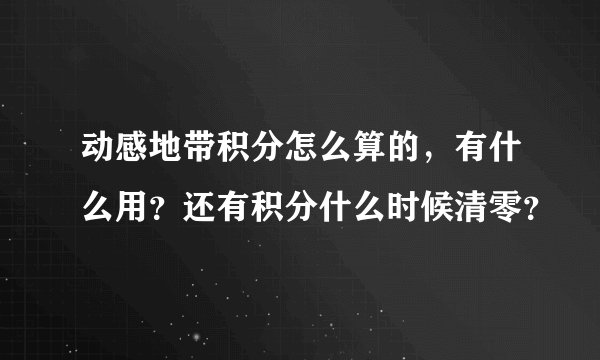 动感地带积分怎么算的，有什么用？还有积分什么时候清零？