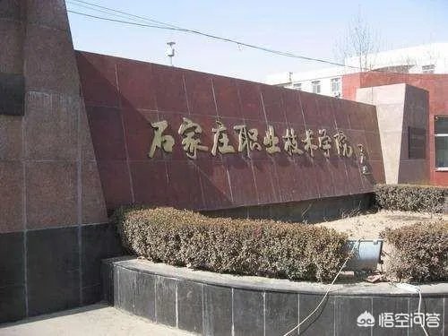 石家庄职业技术学院怎么样？