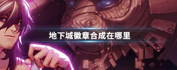 地下城徽章合成在哪里