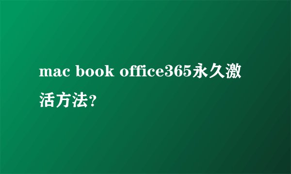 mac book office365永久激活方法？