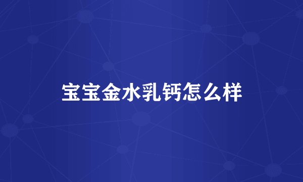 宝宝金水乳钙怎么样