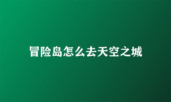 冒险岛怎么去天空之城