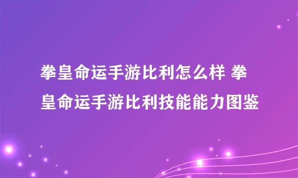 拳皇命运手游比利怎么样 拳皇命运手游比利技能能力图鉴
