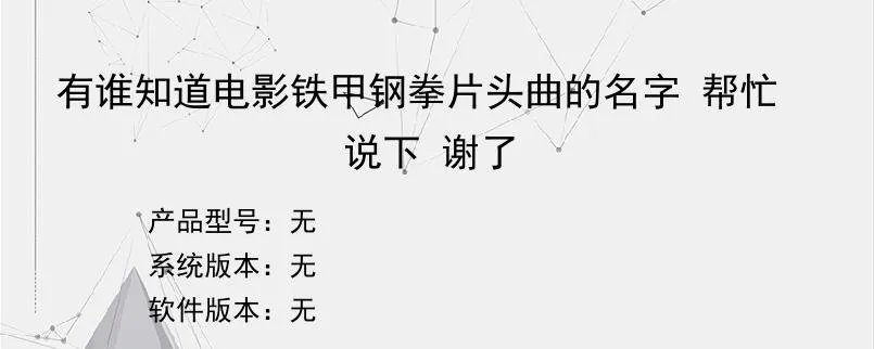 有谁知道电影铁甲钢拳片头曲的名字 帮忙说下 谢了？