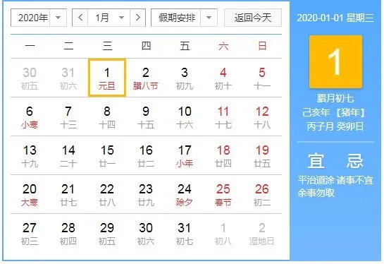 元旦放假2020年放几天 2020年元旦放假安排通知