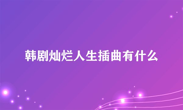 韩剧灿烂人生插曲有什么