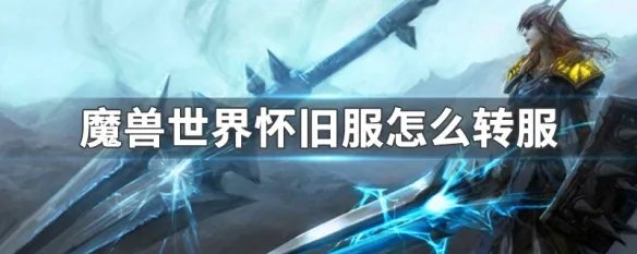 魔兽世界怀旧服怎么转服