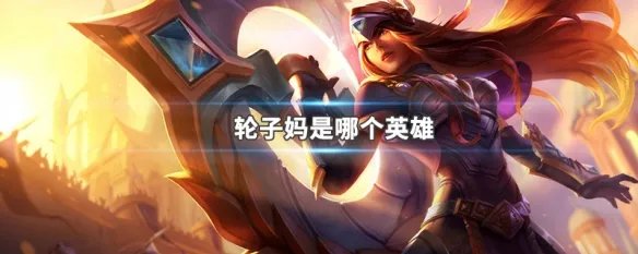 轮子妈是哪个英雄