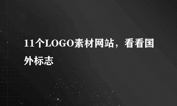 11个LOGO素材网站，看看国外标志
