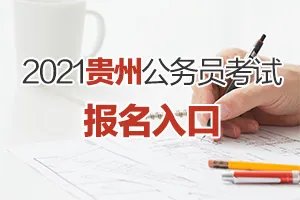2021贵州公务员考试报名入口（已开通）