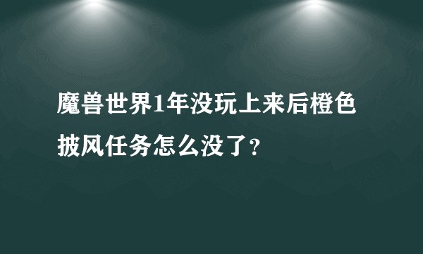 魔兽世界1年没玩上来后橙色披风任务怎么没了？