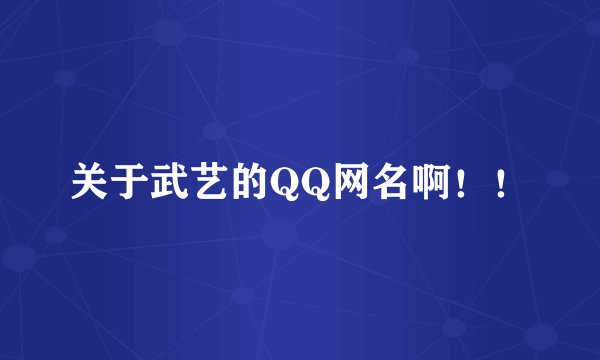关于武艺的QQ网名啊！！