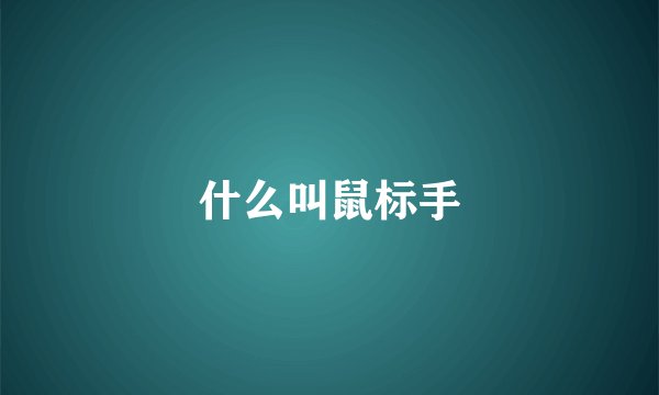 什么叫鼠标手