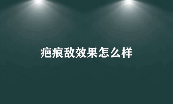 疤痕敌效果怎么样