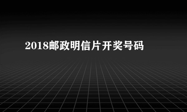 2018邮政明信片开奖号码