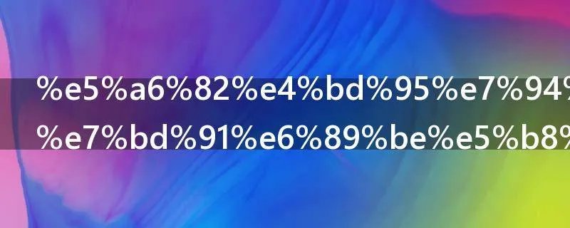 如何用布联网找布