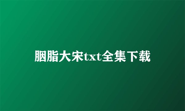 胭脂大宋txt全集下载