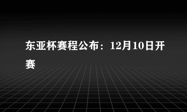 东亚杯赛程公布：12月10日开赛